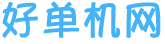 好单机游戏网